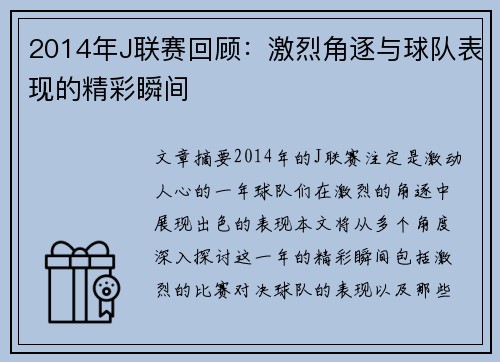2014年J联赛回顾：激烈角逐与球队表现的精彩瞬间