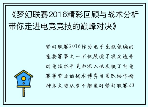 《梦幻联赛2016精彩回顾与战术分析带你走进电竞竞技的巅峰对决》