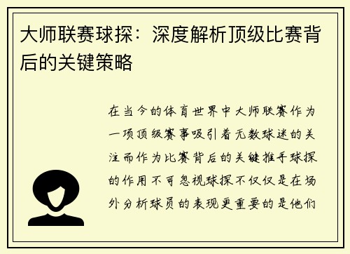 大师联赛球探：深度解析顶级比赛背后的关键策略