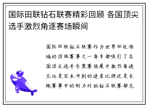 国际田联钻石联赛精彩回顾 各国顶尖选手激烈角逐赛场瞬间