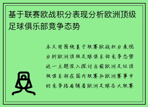 基于联赛欧战积分表现分析欧洲顶级足球俱乐部竞争态势