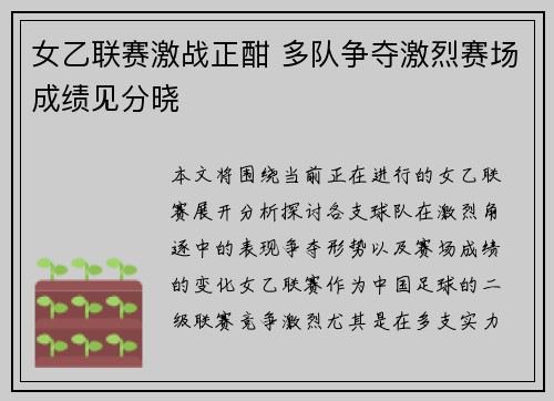 女乙联赛激战正酣 多队争夺激烈赛场成绩见分晓