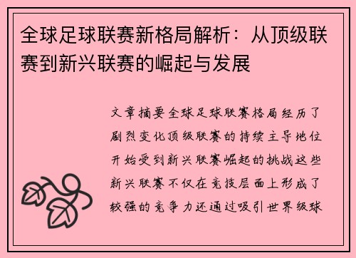 全球足球联赛新格局解析：从顶级联赛到新兴联赛的崛起与发展