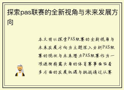 探索pas联赛的全新视角与未来发展方向