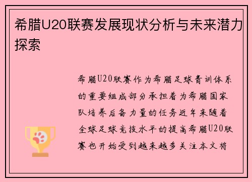 希腊U20联赛发展现状分析与未来潜力探索