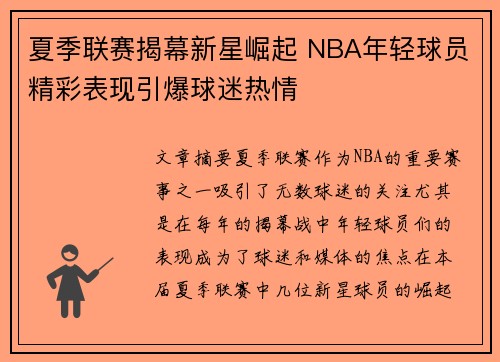 夏季联赛揭幕新星崛起 NBA年轻球员精彩表现引爆球迷热情