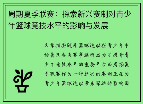 周期夏季联赛：探索新兴赛制对青少年篮球竞技水平的影响与发展