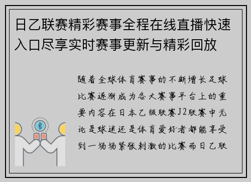 日乙联赛精彩赛事全程在线直播快速入口尽享实时赛事更新与精彩回放