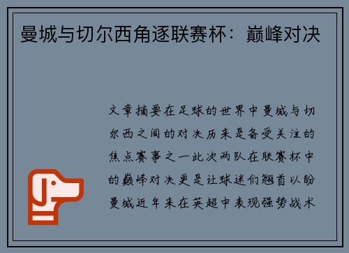 曼城与切尔西角逐联赛杯：巅峰对决