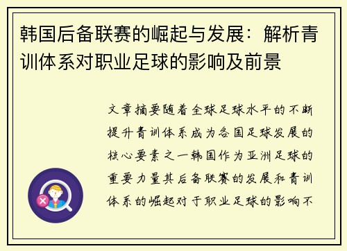 韩国后备联赛的崛起与发展：解析青训体系对职业足球的影响及前景