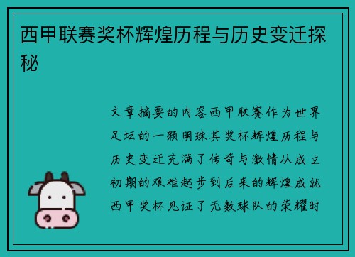 西甲联赛奖杯辉煌历程与历史变迁探秘