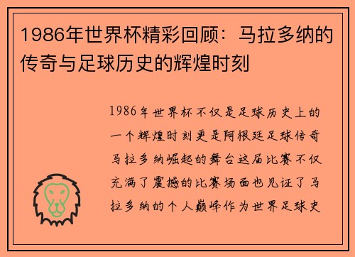 1986年世界杯精彩回顾：马拉多纳的传奇与足球历史的辉煌时刻