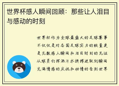 世界杯感人瞬间回顾：那些让人泪目与感动的时刻