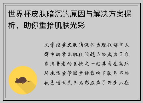 世界杯皮肤暗沉的原因与解决方案探析，助你重拾肌肤光彩