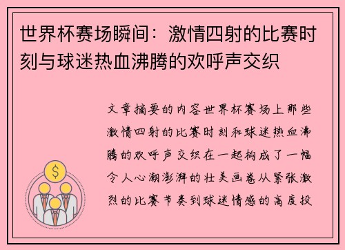 世界杯赛场瞬间：激情四射的比赛时刻与球迷热血沸腾的欢呼声交织