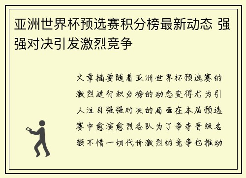亚洲世界杯预选赛积分榜最新动态 强强对决引发激烈竞争