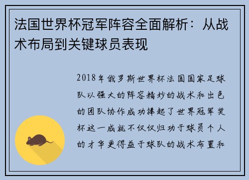 法国世界杯冠军阵容全面解析：从战术布局到关键球员表现