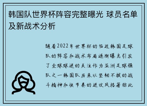 韩国队世界杯阵容完整曝光 球员名单及新战术分析