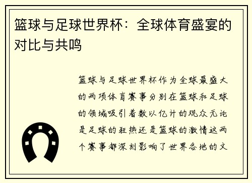 篮球与足球世界杯：全球体育盛宴的对比与共鸣