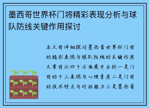 墨西哥世界杯门将精彩表现分析与球队防线关键作用探讨