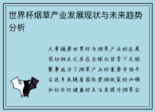 世界杯烟草产业发展现状与未来趋势分析