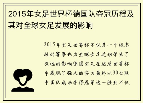2015年女足世界杯德国队夺冠历程及其对全球女足发展的影响