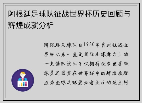 阿根廷足球队征战世界杯历史回顾与辉煌成就分析