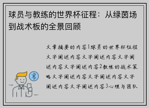 球员与教练的世界杯征程：从绿茵场到战术板的全景回顾