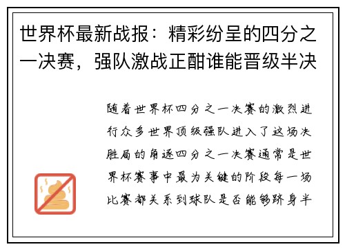 世界杯最新战报：精彩纷呈的四分之一决赛，强队激战正酣谁能晋级半决赛