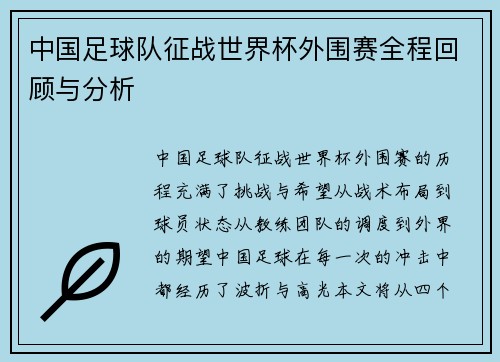 中国足球队征战世界杯外围赛全程回顾与分析
