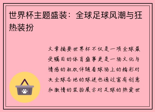 世界杯主题盛装：全球足球风潮与狂热装扮