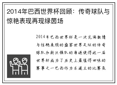 2014年巴西世界杯回顾：传奇球队与惊艳表现再现绿茵场