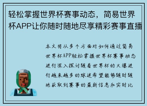 轻松掌握世界杯赛事动态，简易世界杯APP让你随时随地尽享精彩赛事直播与比分更新