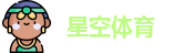 星空体育
